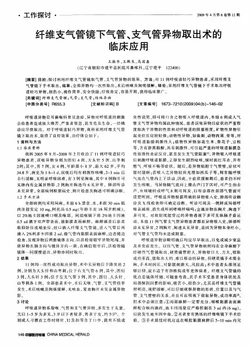 纤维支气管镜下气管、支气管异物取出术的临床应用
