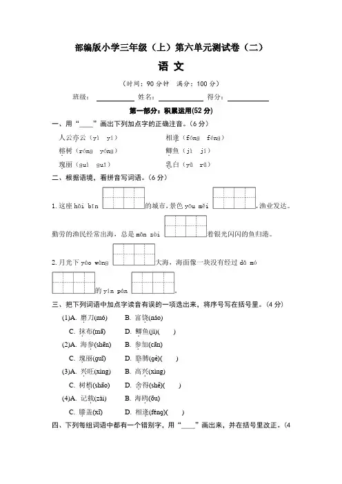 【单元测试】2022-2023学年部编版小学三年级语文上册第六单元达标测试卷(二)(含答案)