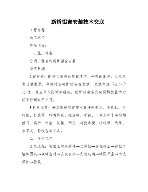 断桥铝窗安装技术交底