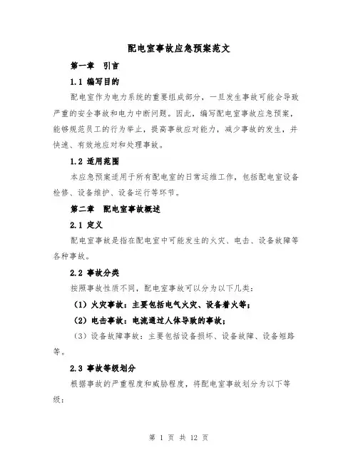 配电室事故应急预案范文(三篇)