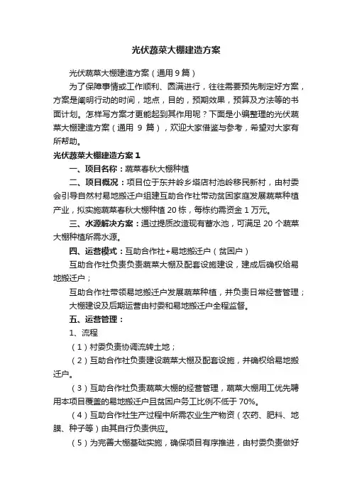 光伏蔬菜大棚建造方案（通用9篇）