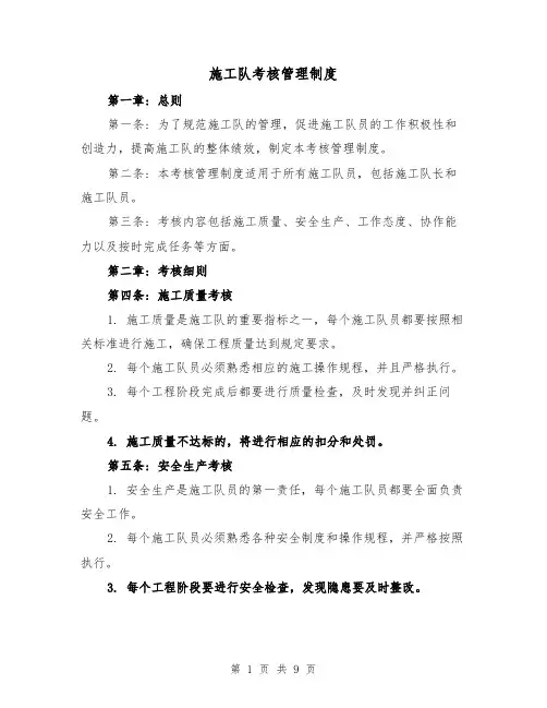 施工队考核管理制度(4篇)