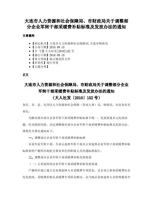大连市人力资源和社会保障局、市财政局关于调整部分企业军转干部采暖费补贴标准及发放办法的通知