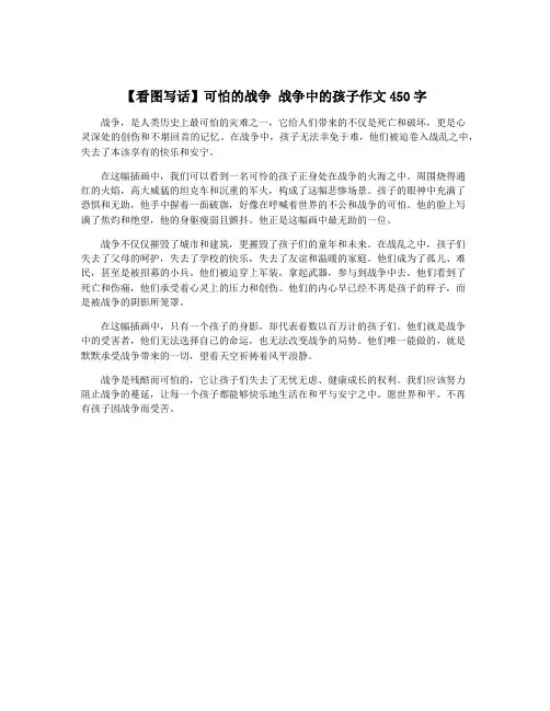 【看图写话】可怕的战争 战争中的孩子作文450字