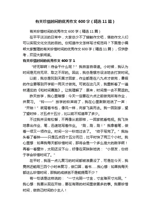 有关珍惜时间的优秀作文600字（精选11篇）