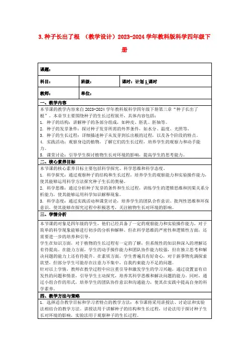 3.种子长出了根(教学设计)2023-2024学年教科版科学四年级下册