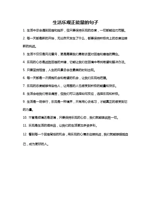 生活乐观正能量的句子