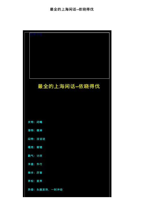 最全的上海闲话--侬晓得伐