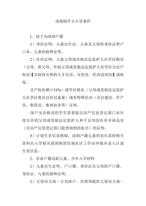 深圳幼升小入学条件