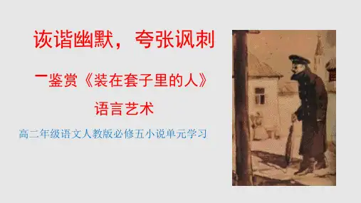 人教版部编版高中语文 诙谐幽默,夸张讽刺--理解装在套子里的人语言艺术 名师获奖教学课件