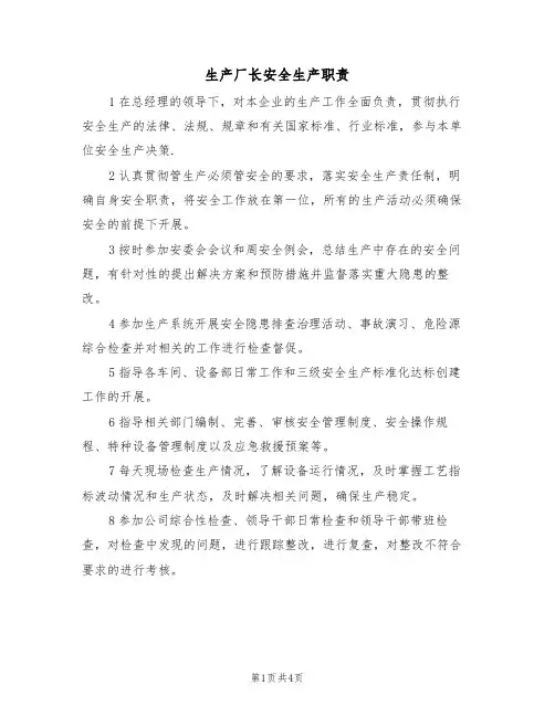 生产厂长安全生产职责(3篇)