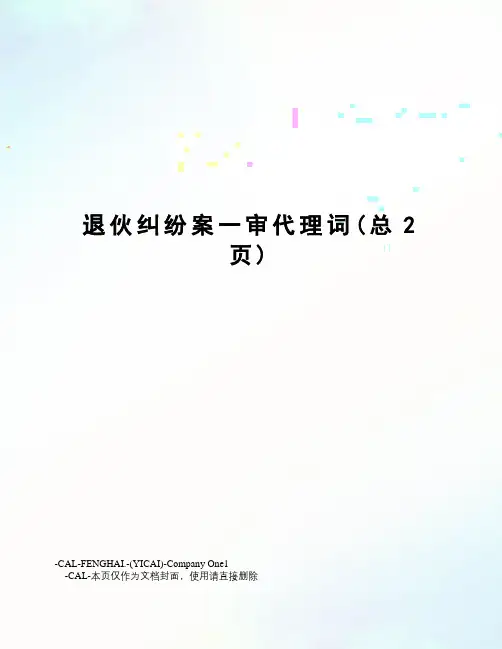 退伙纠纷案一审代理词