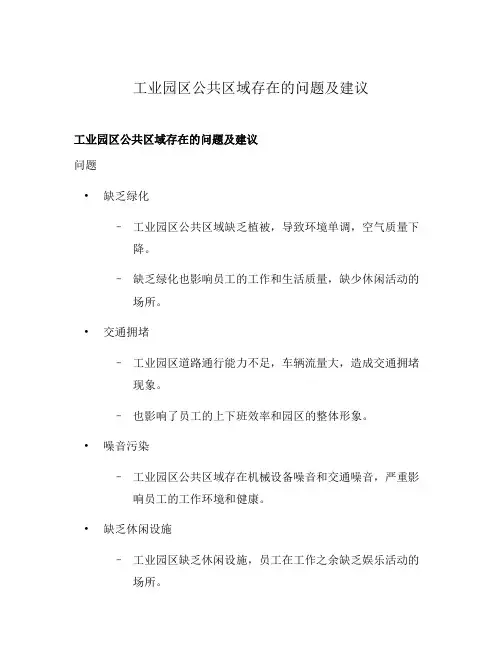 工业园区公共区域存在的问题及建议