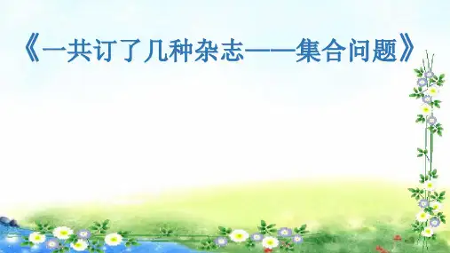 人教版三年级数学上册《数学广角──集合》PPT