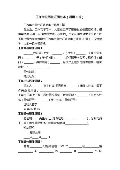 工作单位居住证明范本（通用8篇）