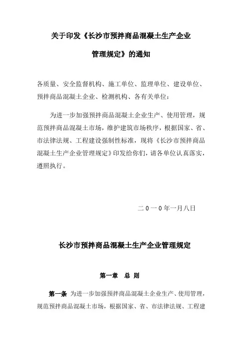 长沙市预拌商品混凝土生产企业管理规定