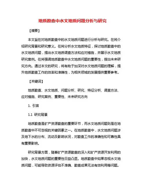 地质勘查中水文地质问题分析与研究