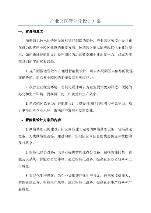 产业园区智能化设计方案