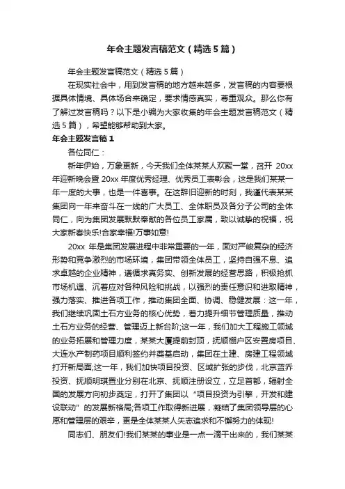 年会主题发言稿范文（精选5篇）