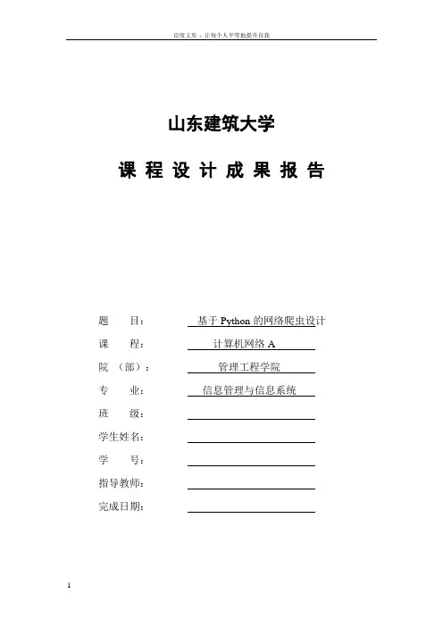 山东建筑大学计算机网络课程设计基于Python的网络爬虫设计