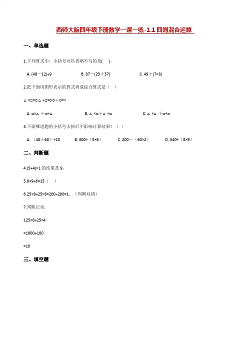 四年级下册数学一课一练-1.1四则混合运算 西师大版(含解析)