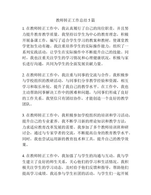 教师转正工作总结5篇
