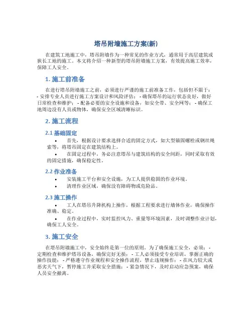 塔吊附墙施工方案(新)
