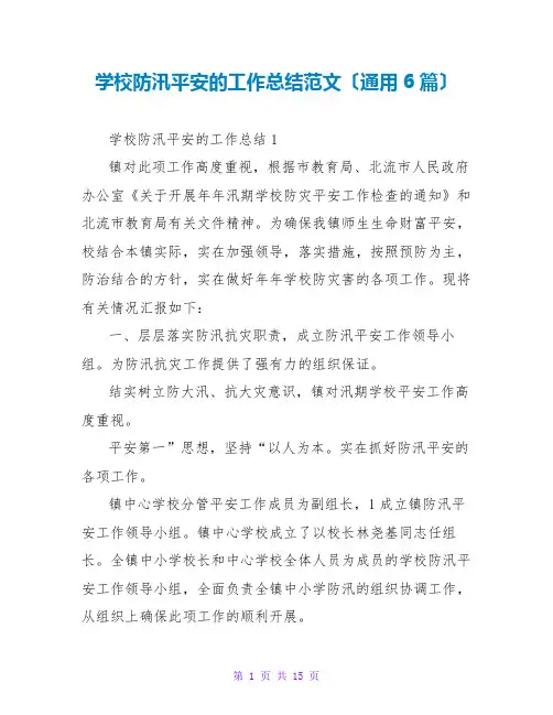 学校防汛安全的工作总结范文(通用6篇)