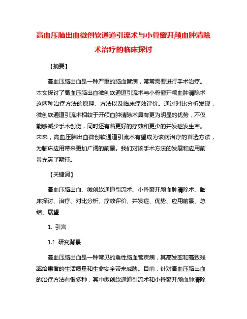 高血压脑出血微创软通道引流术与小骨窗开颅血肿清除术治疗的临床探讨