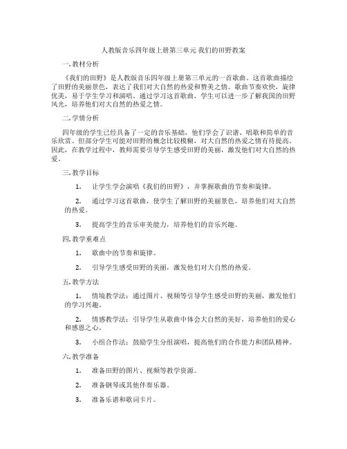 人教版音乐四年级上册第三单元 我们的田野教案