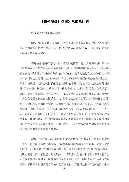 《将爱情进行到底》电影观后感