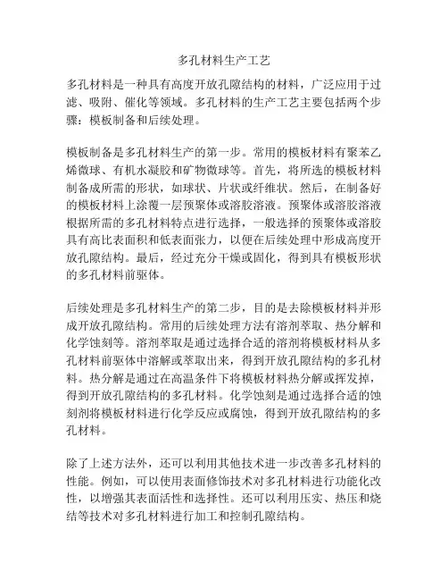 多孔材料生产工艺