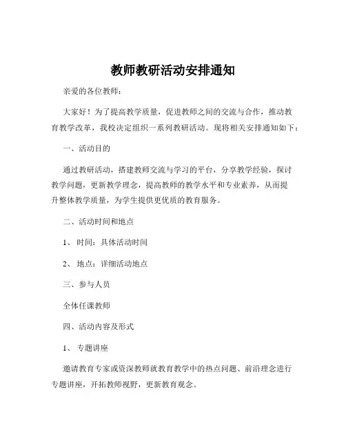 教师教研活动安排通知