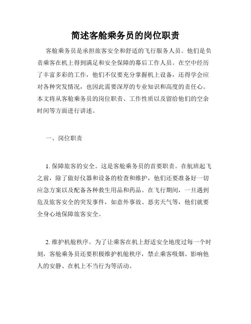 简述客舱乘务员的岗位职责