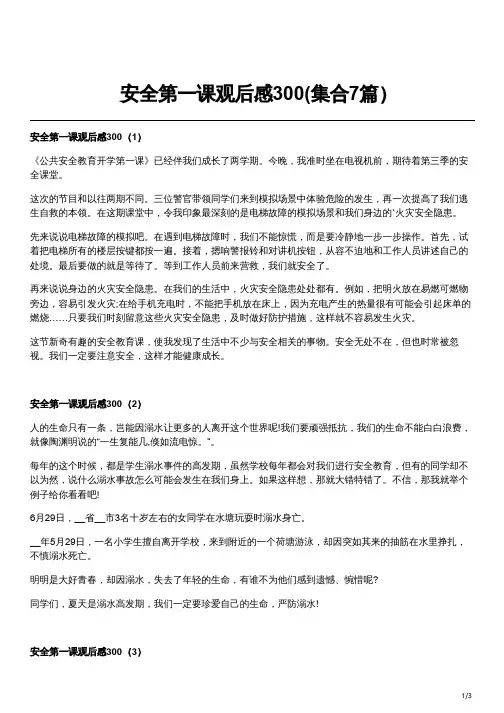 安全第一课观后感300(集合7篇)