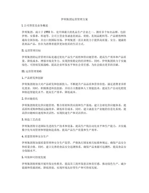 伊利集团运营管理方案