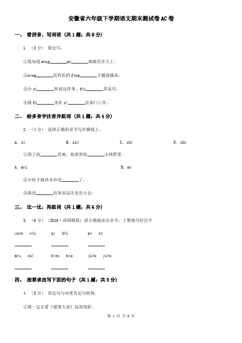 安徽省六年级下学期语文期末测试卷AC卷
