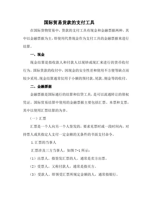 国际贸易货款的支付工具