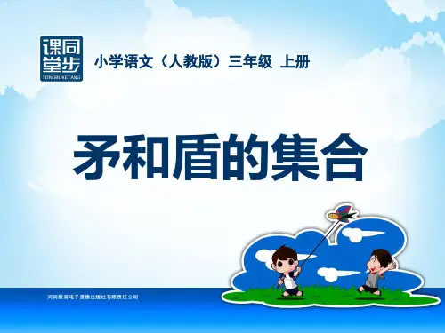 三年级-第七单元-矛和盾的集合PPT课件
