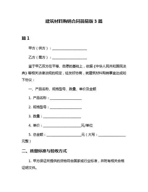建筑材料购销合同简易版3篇