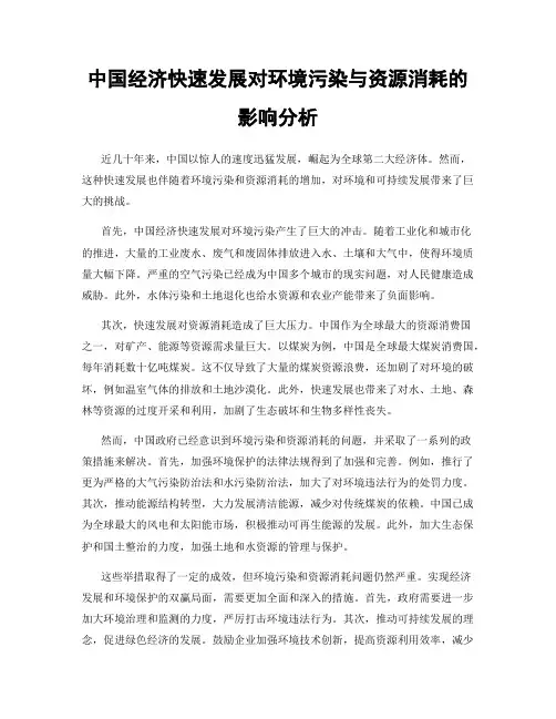 中国经济快速发展对环境污染与资源消耗的影响分析