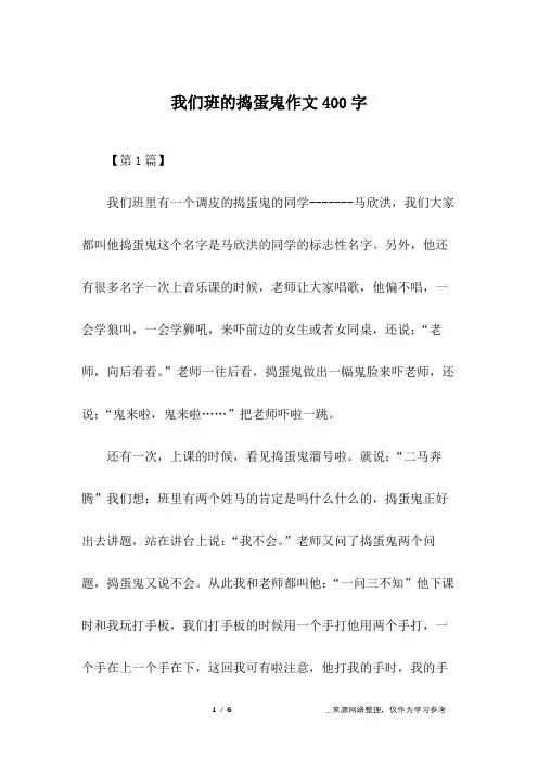 我们班的捣蛋鬼作文400字