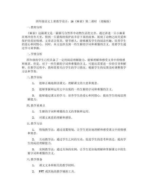 四年级语文上册教学设计：16《麻雀》第二课时(部编版)