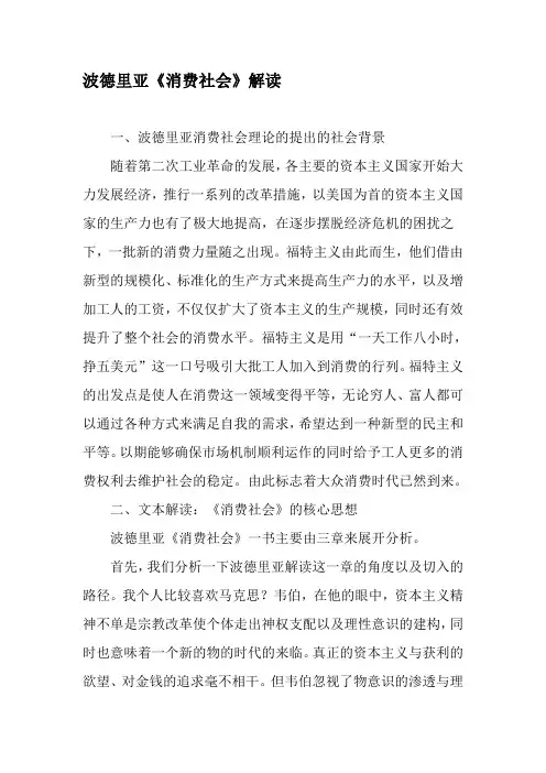 波德里亚《消费社会》解读-最新年精选文档