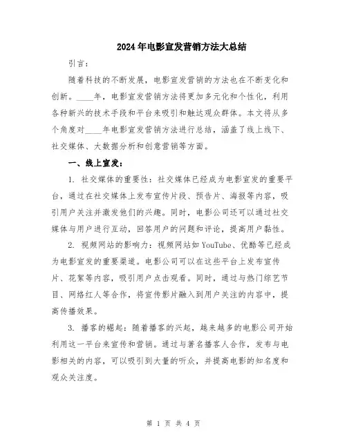 2024年电影宣发营销方法大总结
