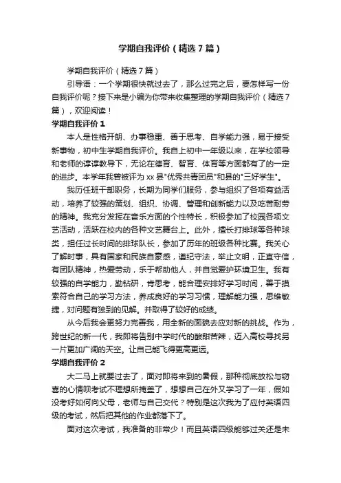 学期自我评价（精选7篇）