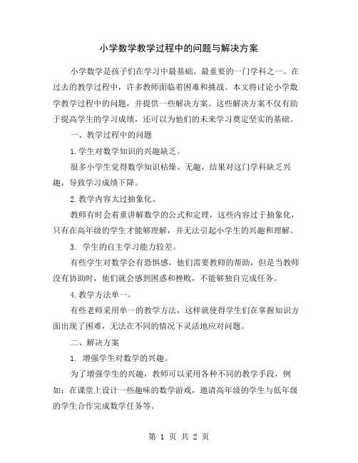 小学数学教学过程中的问题与解决方案