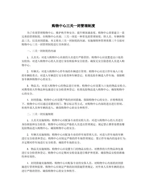 购物中心三关一闭管理制度