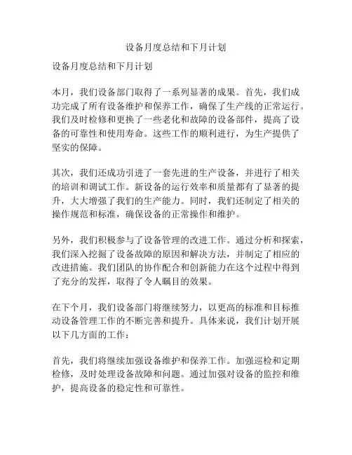设备月度总结和下月计划