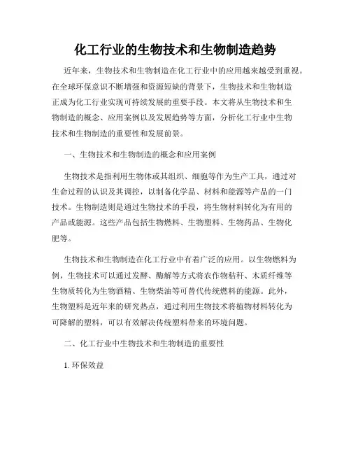 化工行业的生物技术和生物制造趋势